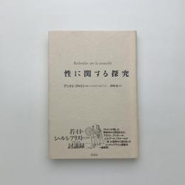 性に関する探求