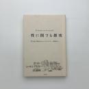 性に関する探求