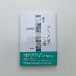 メディア論の地層 1970大阪万博から2020東京五輪まで