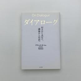 ダイアローグ 対立から共生へ、議論から対話へ