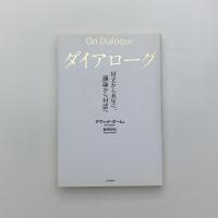 ダイアローグ 対立から共生へ、議論から対話へ