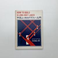 やさしいホログラフィー入門