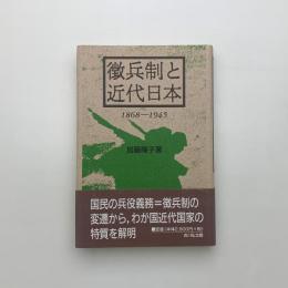 徴兵制と近代日本 1868-1945
