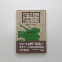 徴兵制と近代日本 1868-1945