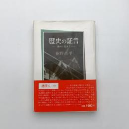 歴史の証言 満州に生きて