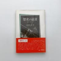 歴史の証言 満州に生きて