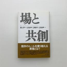 場と共創