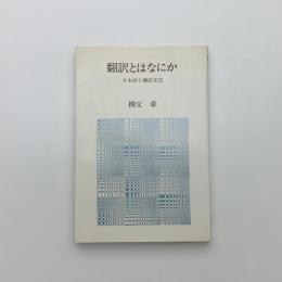 翻訳とはなにか 日本語と翻訳文化