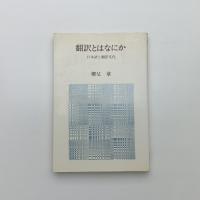 翻訳とはなにか 日本語と翻訳文化