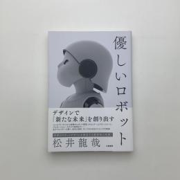 優しいロボット