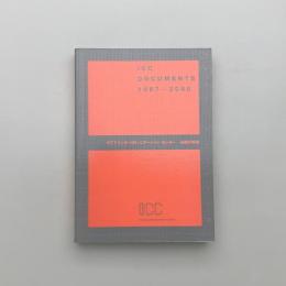 ICC DOCUMENTS 1997-2000: NTTインターコミュニケーション・センター活動の軌跡