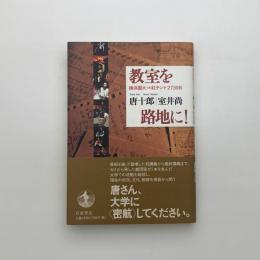 教室を路地に！ 横浜国大vs紅テント2739日