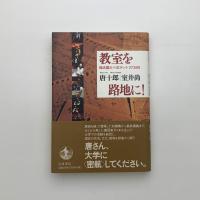 教室を路地に！ 横浜国大vs紅テント2739日
