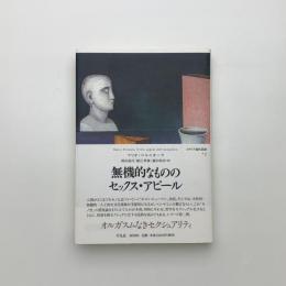 無機的なもののセックス・アピール