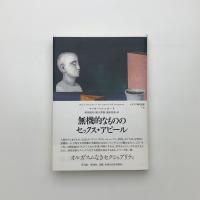 無機的なもののセックス・アピール