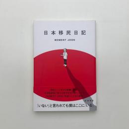 日本移民日記