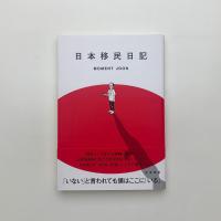 日本移民日記