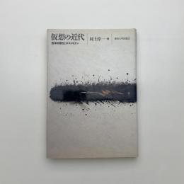 仮想の近代 西洋的理性とポストモダン