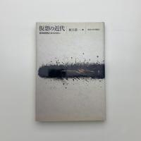仮想の近代 西洋的理性とポストモダン