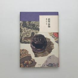 妖怪・怪物