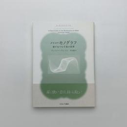 ハーモノグラフ 音がおりなす美の世界