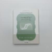 ハーモノグラフ 音がおりなす美の世界
