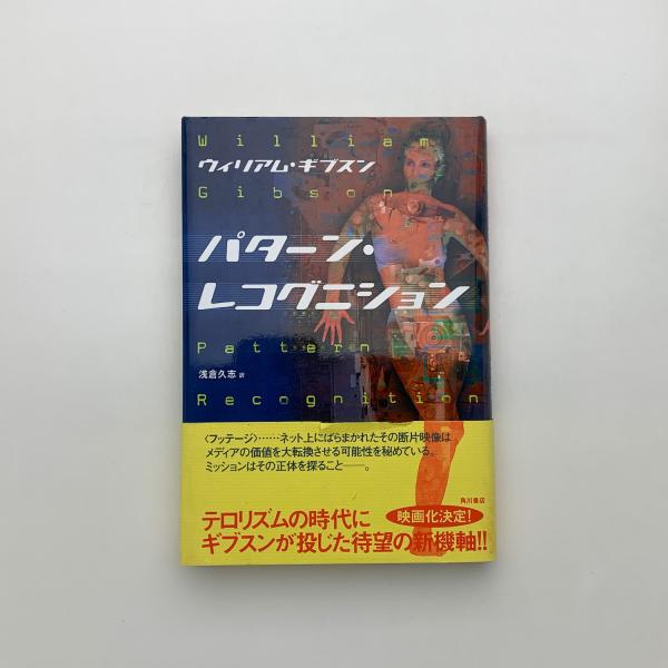 パターン・レコグニション　ウィリアム・ギブスン パターン・レコグニション | ウィリアム ギブスン, 浅倉 久志
