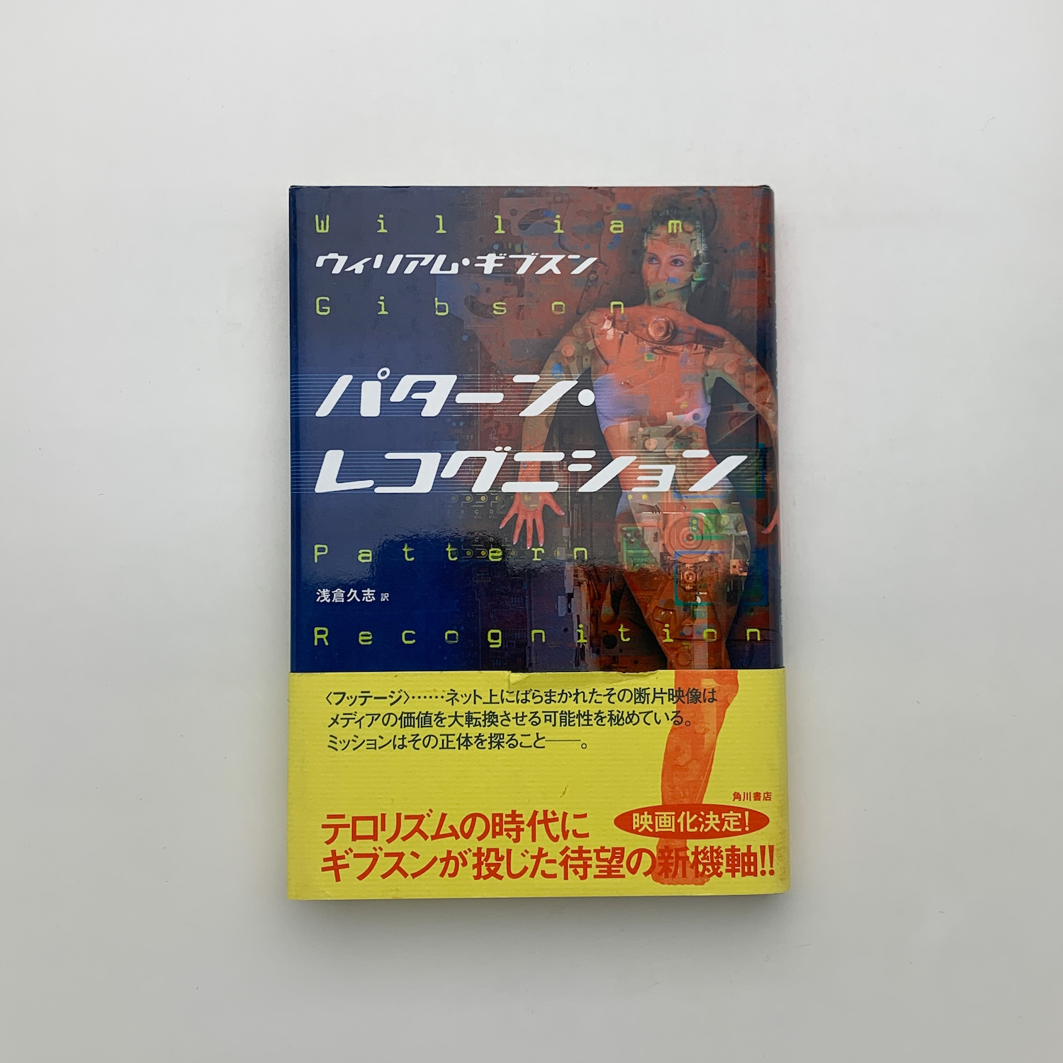 パターン・レコグニション(ウィリアム・ギブスン) / 古本、中古本、古 