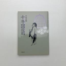 十牛図提唱
