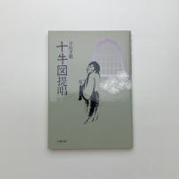 十牛図提唱