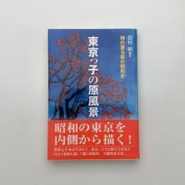東京っ子の原風景 柿の実る家の昭和史