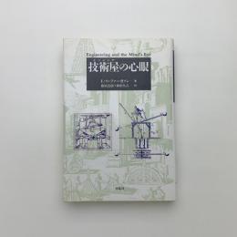 技術屋の心眼
