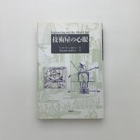 技術屋の心眼