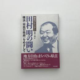 都市プランナー田村明の闘い 横浜（市民の政府）をめざして