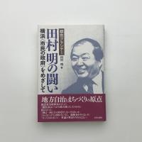 都市プランナー田村明の闘い 横浜（市民の政府）をめざして