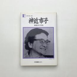 神近市子 神近市子自伝