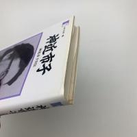 神近市子 神近市子自伝