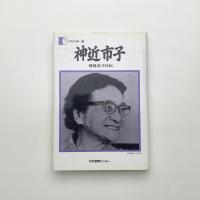 神近市子 神近市子自伝