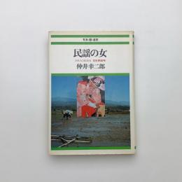 民謡の女