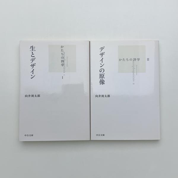 生とデザイン / デザインの原像(向井周太郎) / 古本、中古本、古書籍の