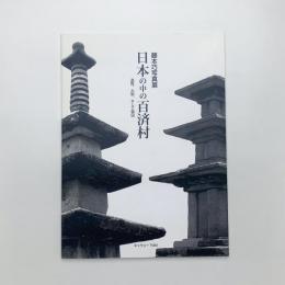 日本の中の百済村 滋賀、大阪、そして韓国