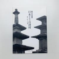 日本の中の百済村 滋賀、大阪、そして韓国