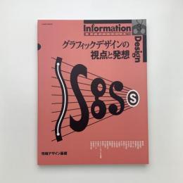 グラフィックデザインの視点と発想
