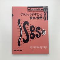 グラフィックデザインの視点と発想