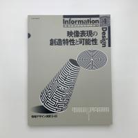 映像表現の創造特性と可能性