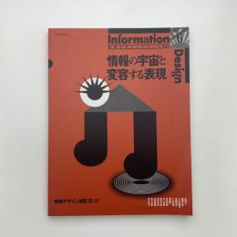 情報の宇宙と変容する表現