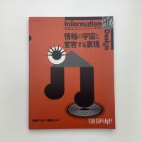 情報の宇宙と変容する表現