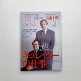 美術手帖　1994年3月号