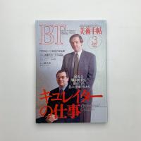 美術手帖　1994年3月号