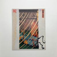 季刊 自然と文化 春季号